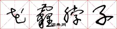 王冬齡花霾脖子草書怎么寫