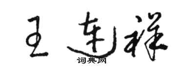 駱恆光王連祥草書個性簽名怎么寫