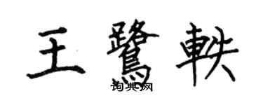 何伯昌王鷺軼楷書個性簽名怎么寫