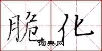 黃華生脆化楷書怎么寫