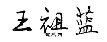 曾慶福王祖藍行書個性簽名怎么寫