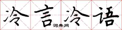 周炳元冷言冷語楷書怎么寫