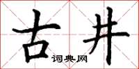 丁謙古井楷書怎么寫