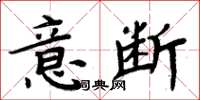 周炳元意斷楷書怎么寫