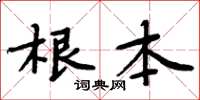 周炳元根本楷書怎么寫