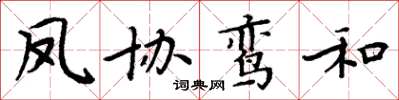 周炳元鳳協鸞和楷書怎么寫