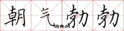 田英章朝氣勃勃楷書怎么寫