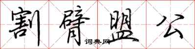 荊霄鵬割臂盟公行書怎么寫