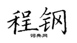 丁謙程鋼楷書個性簽名怎么寫