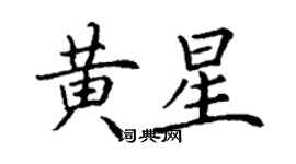 丁謙黃星楷書個性簽名怎么寫