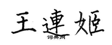 何伯昌王連姬楷書個性簽名怎么寫
