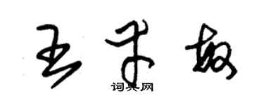 朱錫榮王幸敏草書個性簽名怎么寫