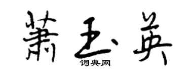曾慶福蕭玉英行書個性簽名怎么寫