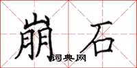 田英章崩石楷書怎么寫