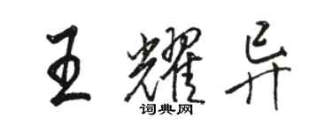 駱恆光王耀異行書個性簽名怎么寫