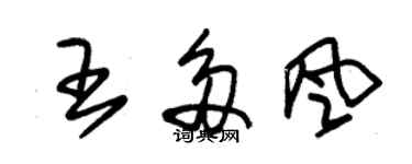 朱錫榮王多風草書個性簽名怎么寫