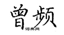 丁謙曾頻楷書個性簽名怎么寫
