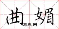 侯登峰曲媚楷書怎么寫