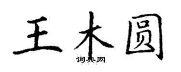 丁謙王木圓楷書個性簽名怎么寫