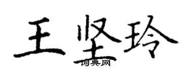 丁謙王堅玲楷書個性簽名怎么寫
