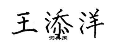 何伯昌王添洋楷書個性簽名怎么寫