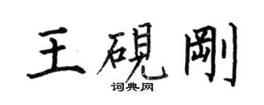 何伯昌王硯剛楷書個性簽名怎么寫