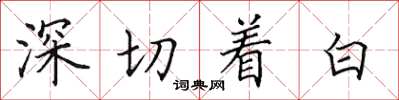 田英章深切著白楷書怎么寫