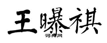 翁闓運王曝祺楷書個性簽名怎么寫