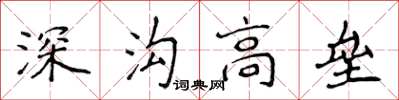 侯登峰深溝高壘楷書怎么寫