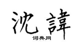 何伯昌沈諱楷書個性簽名怎么寫