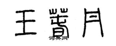 曾慶福王春丹篆書個性簽名怎么寫
