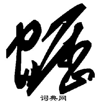 娑小楷書法_娑字書法_小楷字典