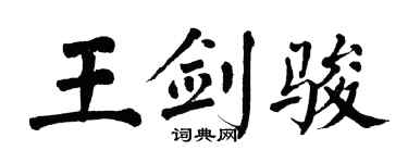 翁闓運王劍駿楷書個性簽名怎么寫