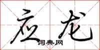 荊霄鵬應龍行書怎么寫