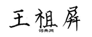 何伯昌王祖屏楷書個性簽名怎么寫