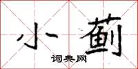 袁強小薊楷書怎么寫