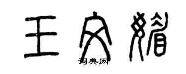 曾慶福王文媚篆書個性簽名怎么寫