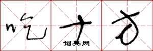 王冬齡吃十方草書怎么寫