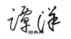 駱恆光譚洋草書個性簽名怎么寫