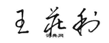 駱恆光王莊利草書個性簽名怎么寫