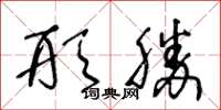 王冬齡形勝草書怎么寫