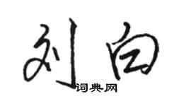 駱恆光劉白行書個性簽名怎么寫