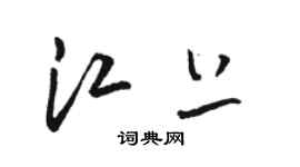 駱恆光江上草書個性簽名怎么寫