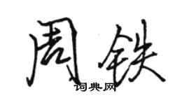 駱恆光周鐵行書個性簽名怎么寫