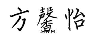 何伯昌方馨怡楷書個性簽名怎么寫