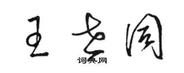 駱恆光王世同草書個性簽名怎么寫