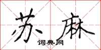 侯登峰蘇麻楷書怎么寫