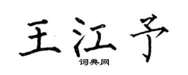 何伯昌王江予楷書個性簽名怎么寫