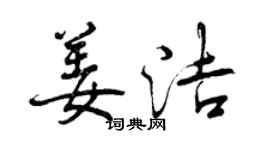 曾慶福姜潔行書個性簽名怎么寫