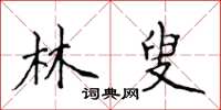 侯登峰林叟楷書怎么寫